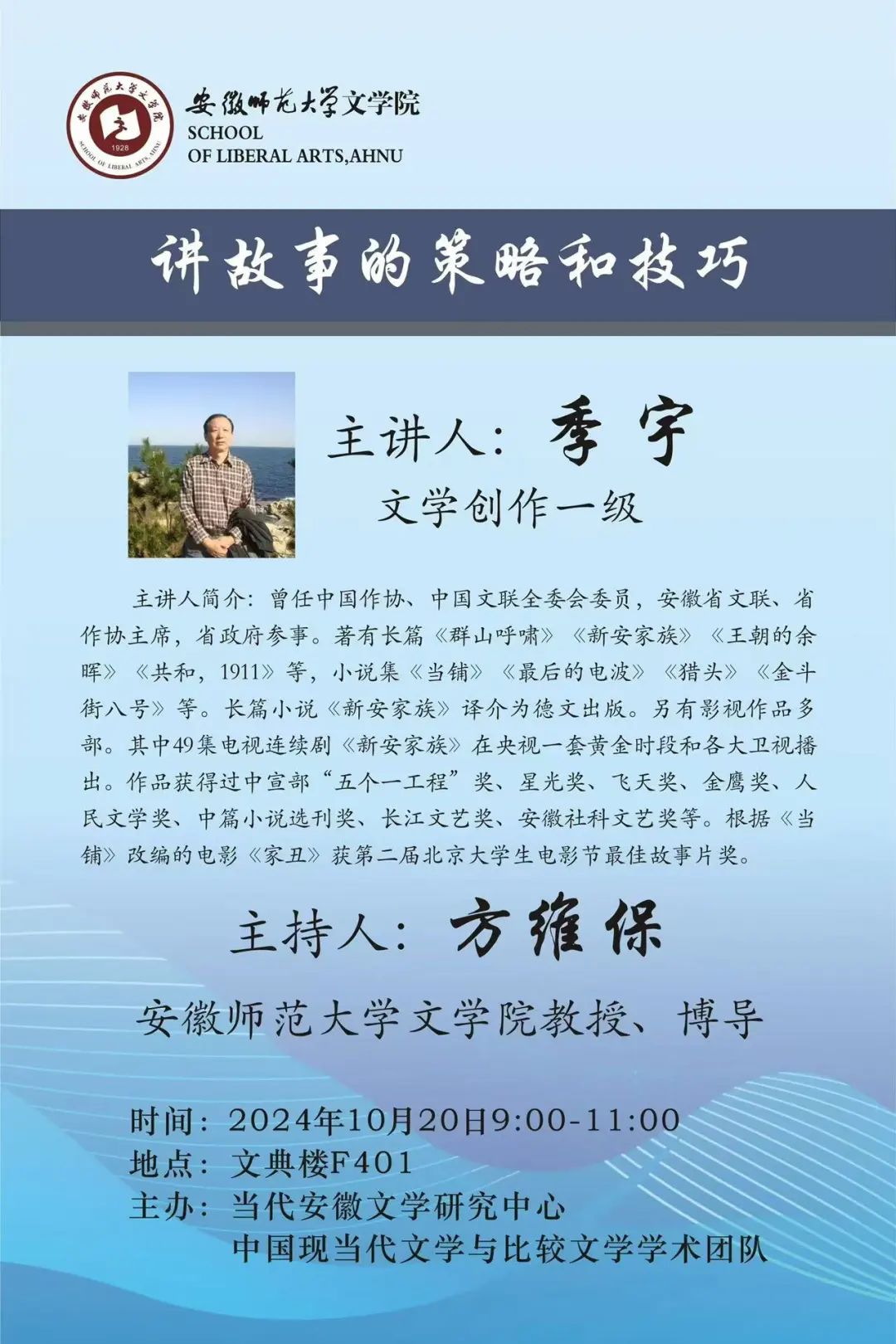 作家季宇应邀赴安师大文学院进行文学讲座